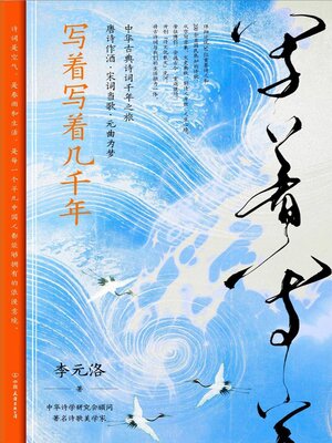 cover image of 写着写着几千年